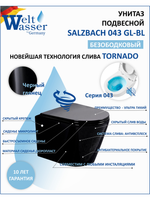 Унитаз подвесной WeltWasser WW SALZBACH 043 GL-BL 10000011696 черный глянец