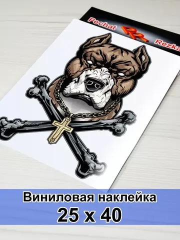 Наклейка - Собака с костями