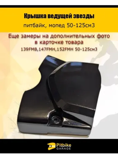 P++ B+0 K+ Rt Et Крышка ведущей звезды питбайк, мопед