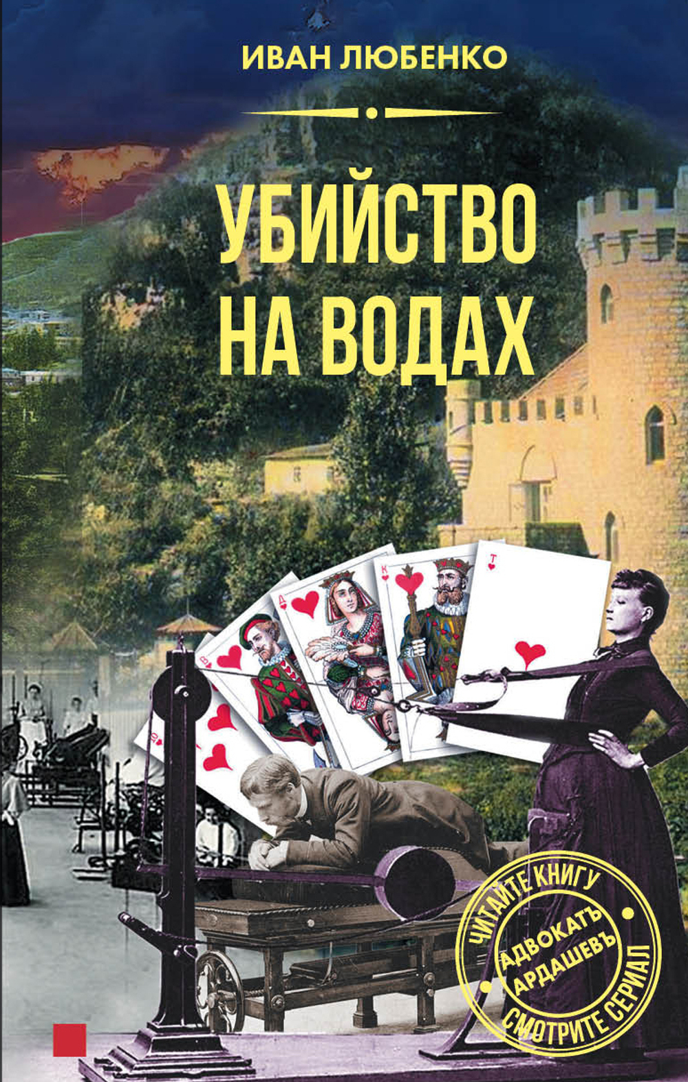 Убийство на водах
