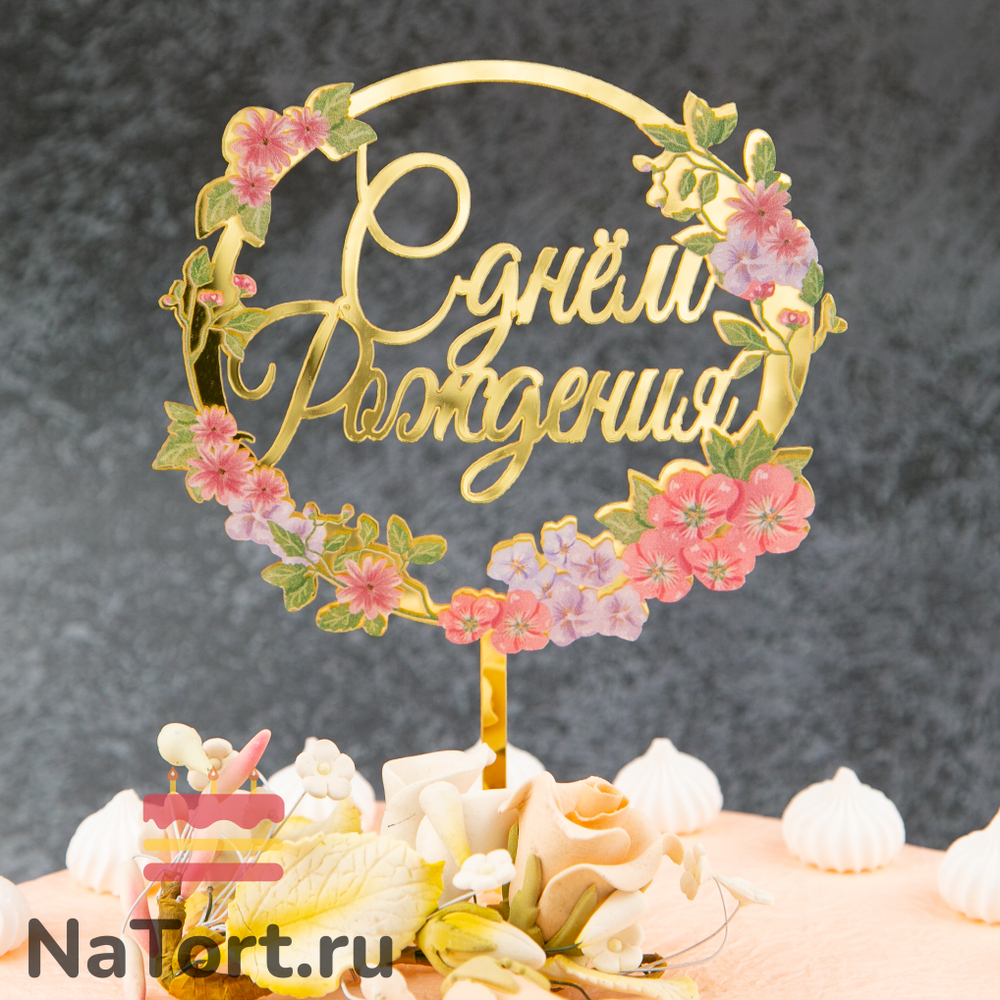 Декоративное украшение для торта (топпер) с цветами  «С днем рождения» микс цветов