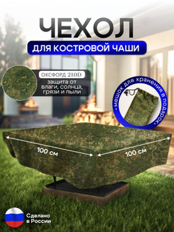 Чехол для костровой чаши 100*100 см, серый
