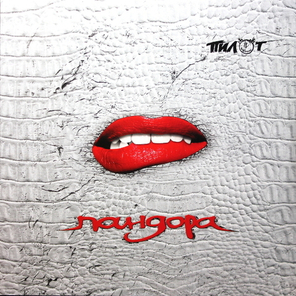 Пилот / Пандора (2LP)