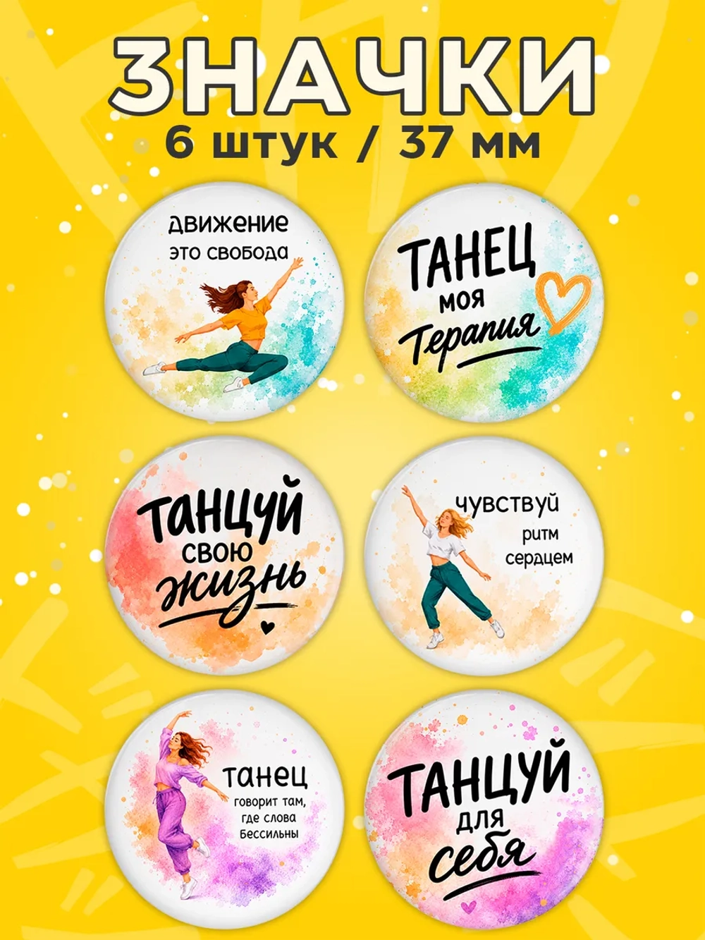 Значки подарок хореографу танцору