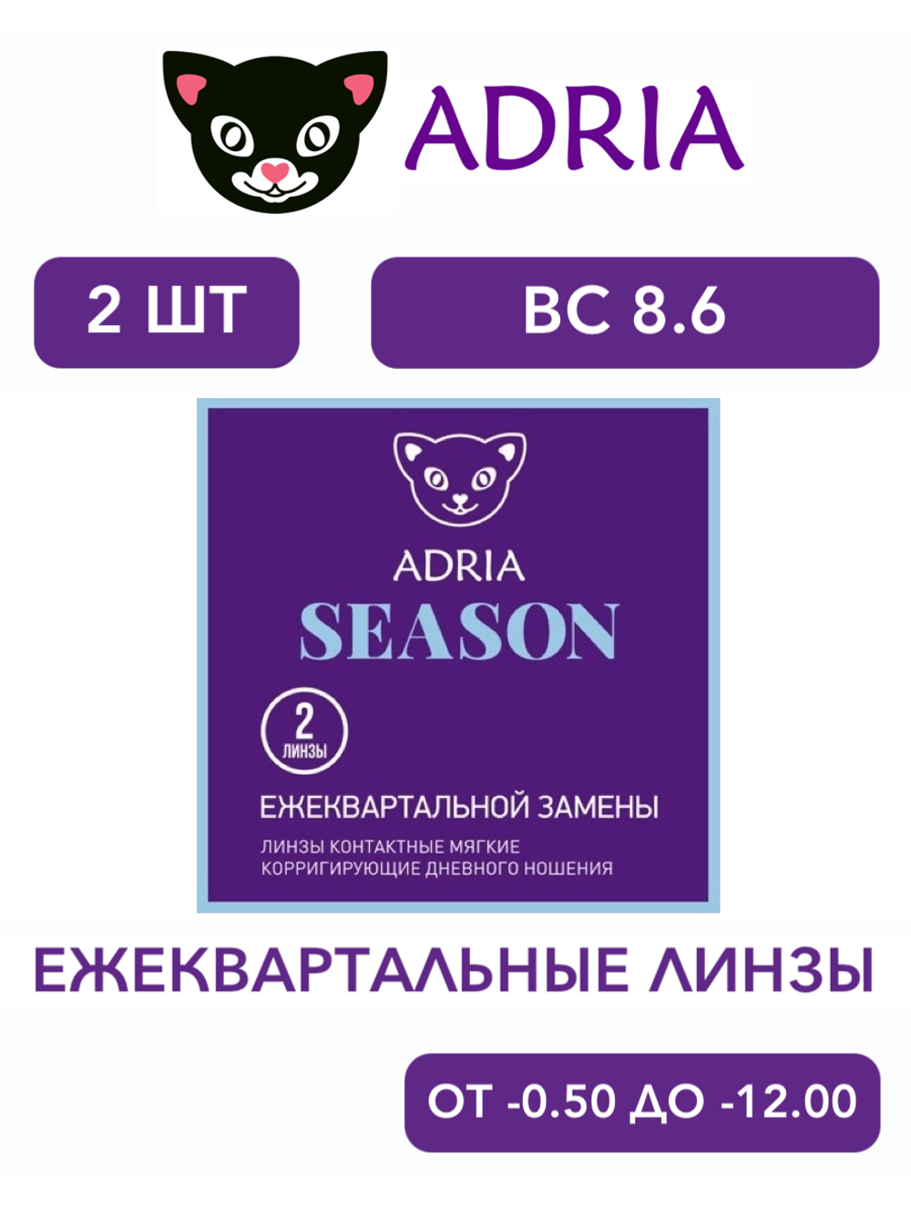 Трехмесячные контактные линзы Adria Season (уп. 2 линзы)