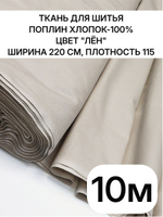 10м. Ткань для шитья поплин "Лён", шир. 220см, хлопок 100%, плотность 115 г/м, 1 сорт, ткань на отрез