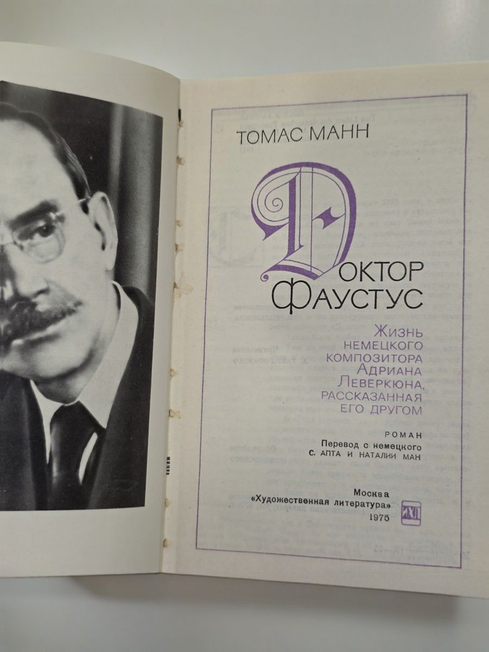 Томас Манн. Доктор Фаустус