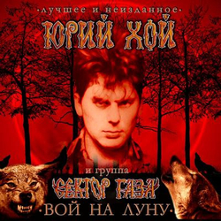 Юрий Клинских, Сектор Газа — Лучшее. Вой На Луну (LP)