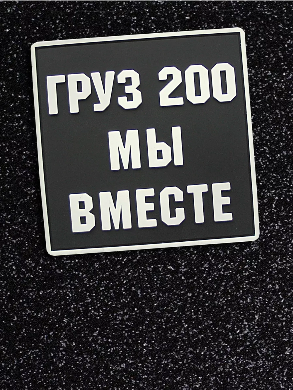 Шеврон Груз 200 мы вместе квадрат