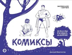 Комиксы. Экспресс-курс + скетчбук (Б/У)