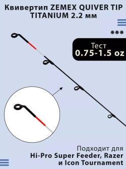 Quiver Tip Titanium 2.2 мм квивертип для фидера