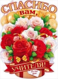 Плакат "Спасибо вам, учителя!", 44х60 см.