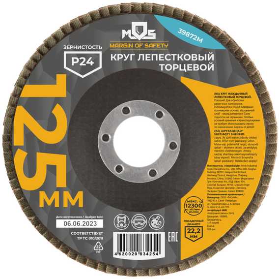 Круг лепестковый торцевой плоский, 125 мм, P24 MOS 39872М