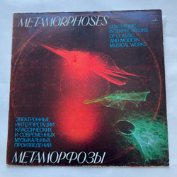 Винтажная виниловая пластинка LP Э. Артемьев, Ю. Богданов, В. Мартынов, Метаморфозы Metamorphoses (СССР 1980) Московский Опытный Завод