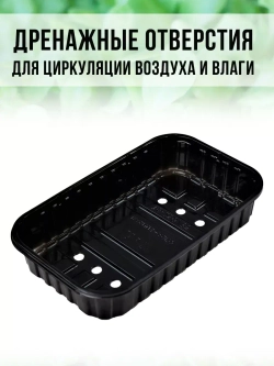 Лотки для выращивания микрозелени пластиковые 900 МЛ, 10 ШТ