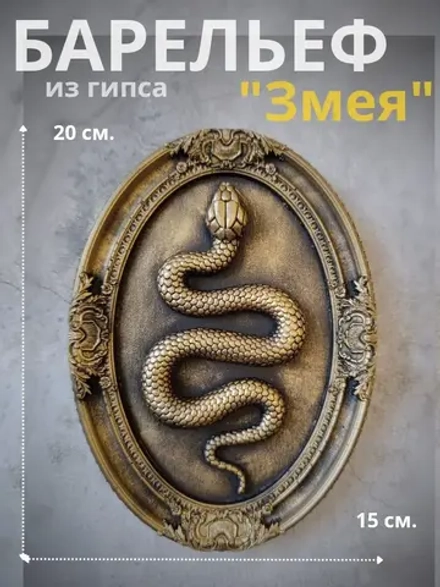 Барельеф на стену из гипса Змея