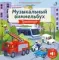 Музыкальный виммельбух. Транспорт. 25 звуков