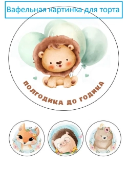 Формат А4 Вафельная картинка для торта напол годика