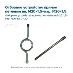 Отборное устройство прямое петлевое вн.М20*1,5- нар. М20*1,5 Ст.20