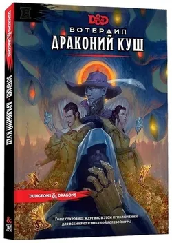 Dungeons & Dragons. Вотердип: Драконий куш
