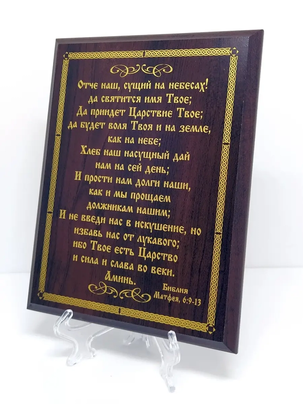 Декорация настенная/Молитва "Отче наш"