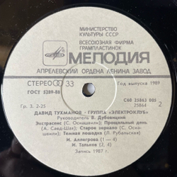 Винтажная виниловая пластинка LP Давид Тухманов, Электроклуб (СССР 1987) Воздушные Замки