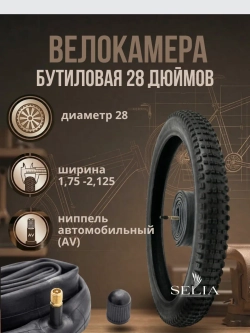 Велокамера 28 дюймов