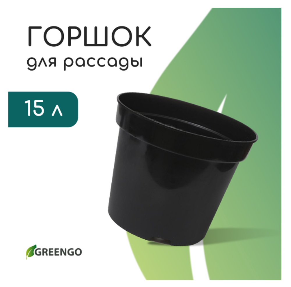 Горшок для рассады, 20 л, d=35.5 см, h=30.5 см, чёрный, Greengo