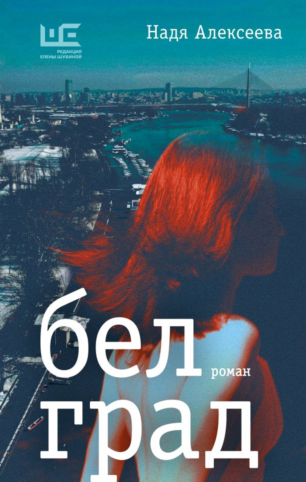Белград, Алексеева Н.