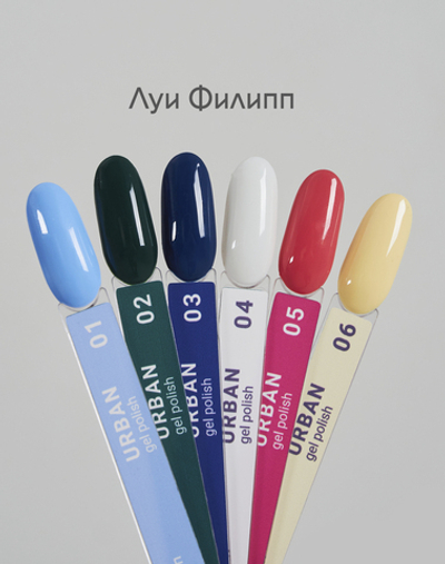 Луи Филипп Urban - Гель-лак 04, 10мл