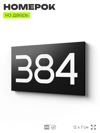 Номер на дверь 384, табличка на дверь для офиса, квартиры, кабинета, аудитории, склада, черная 120х70 мм, Айдентика Технолоджи