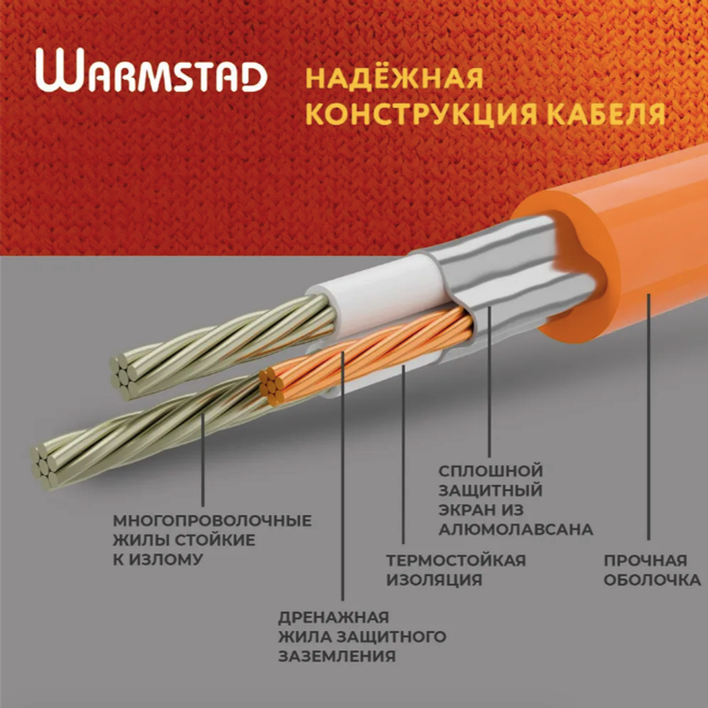 WSS. ТЕПЛЫЙ ПОЛ WARMSTAD 12,5 м/175 Вт | ГРЕЮЩИЙ КАБЕЛЬ ДЛЯ ТЕПЛОГО ПОЛА 1-1,2м²