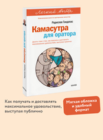 Камасутра для оратора. Легкий выбор