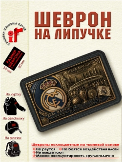 Шеврон на липучке "ФК Реал Мадрид" dtf