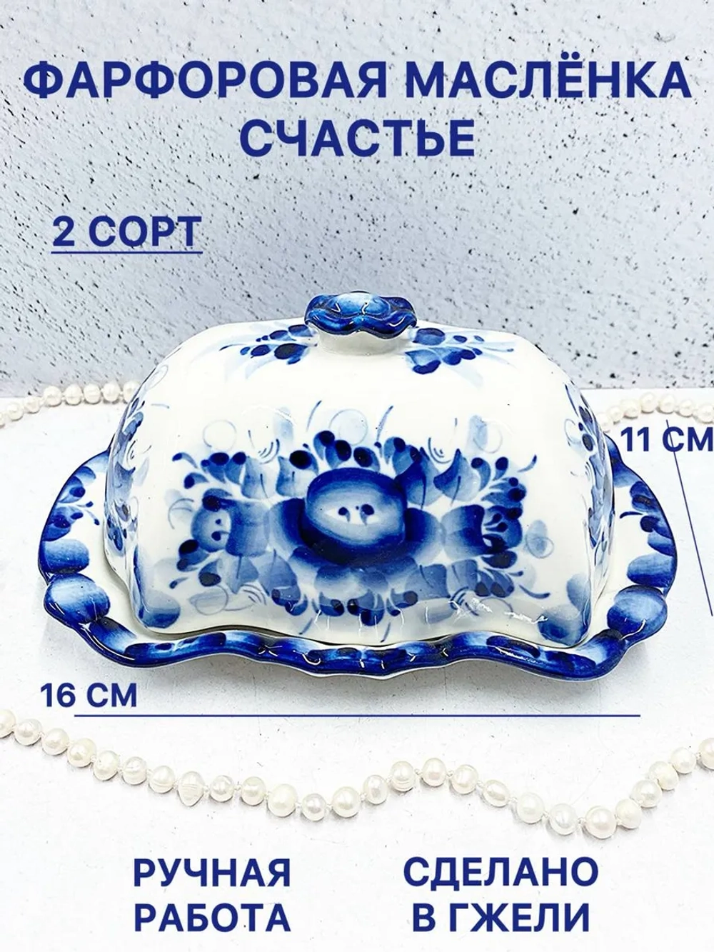 Масленка фарфоровая для сливочного масла Гжель