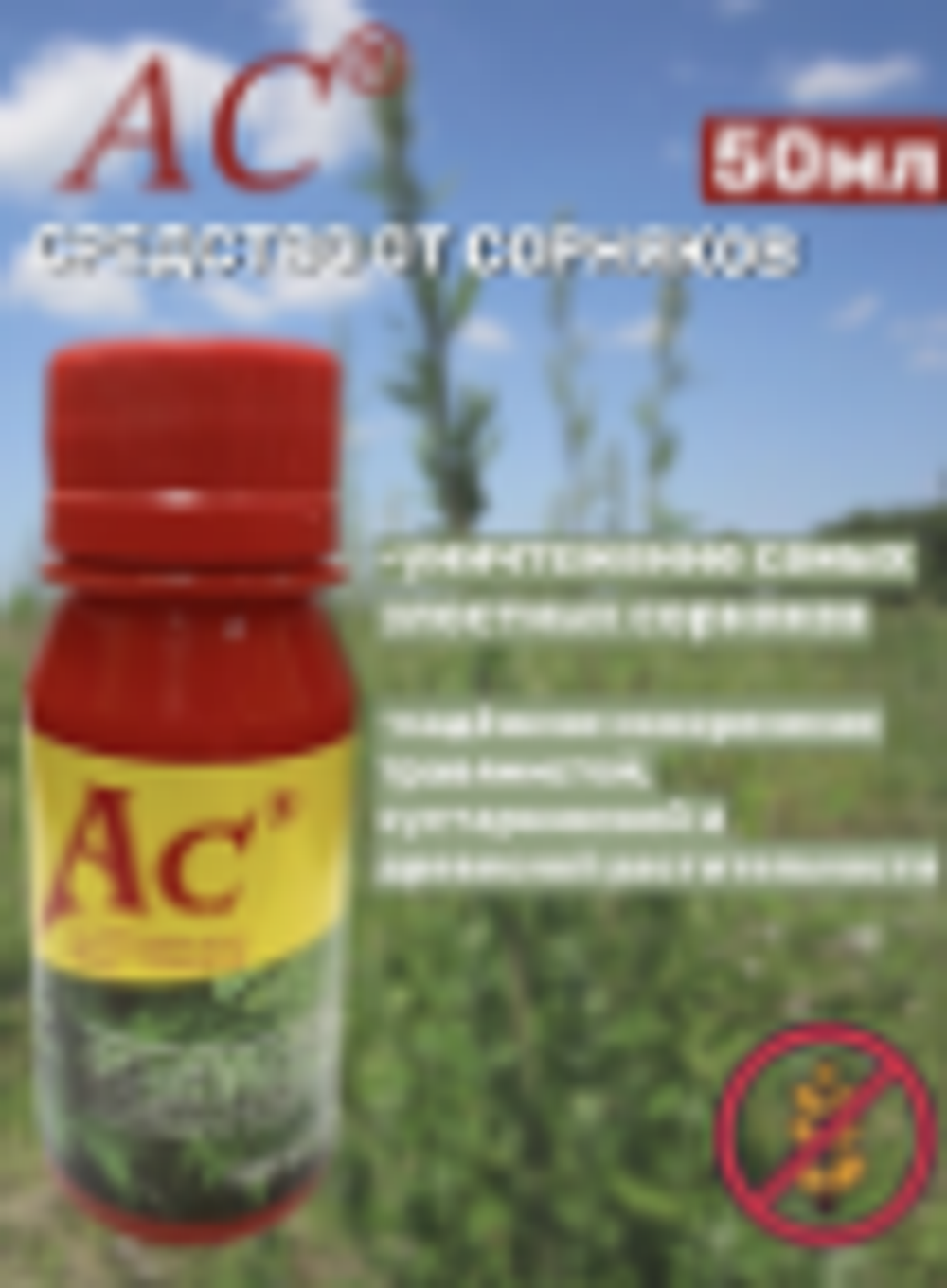 АС Средство для почвы 50мл/40 С0310