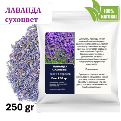 Лаванда сухоцвет