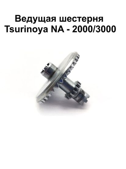 Ведущая шестерня Tsurinoya NA 2000, NA 3000