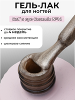 Capellis Кошачий глаз гель лак шелковый для ногтей с шиммером №14 15мл
