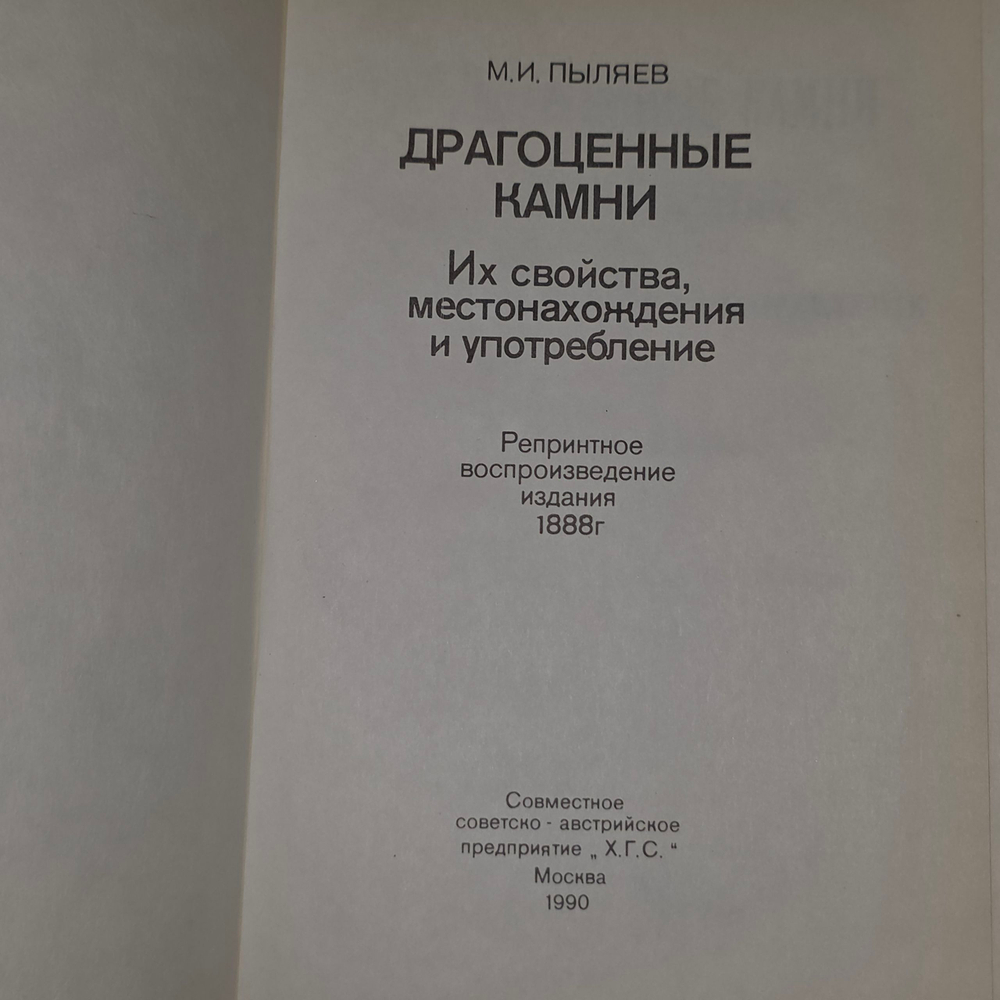 книга " Драгоценные камни "