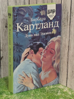 Картленд Барбара. Луна над Эдемом