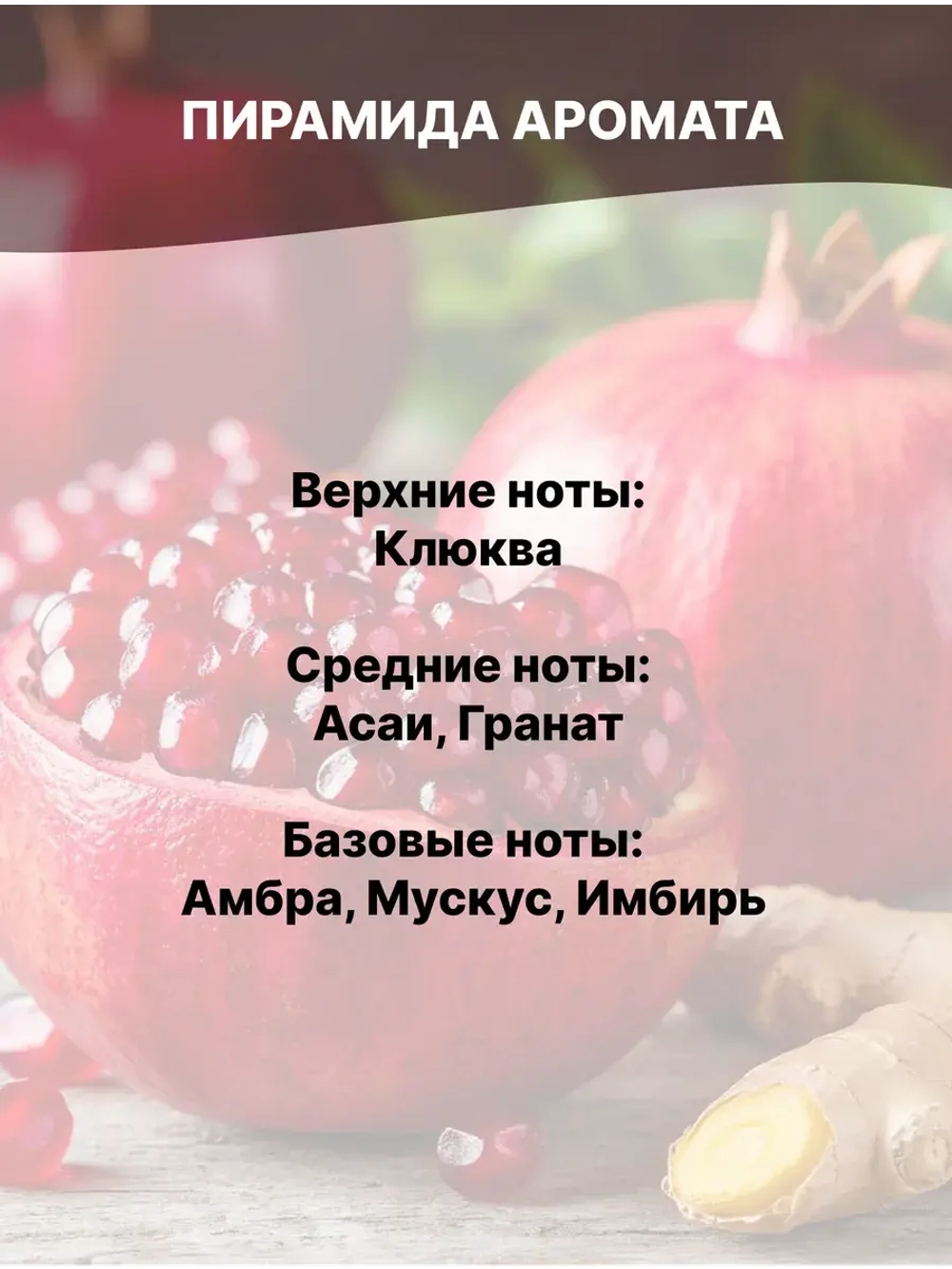 Отдушка Гранат асаи и имбирь 50 гр