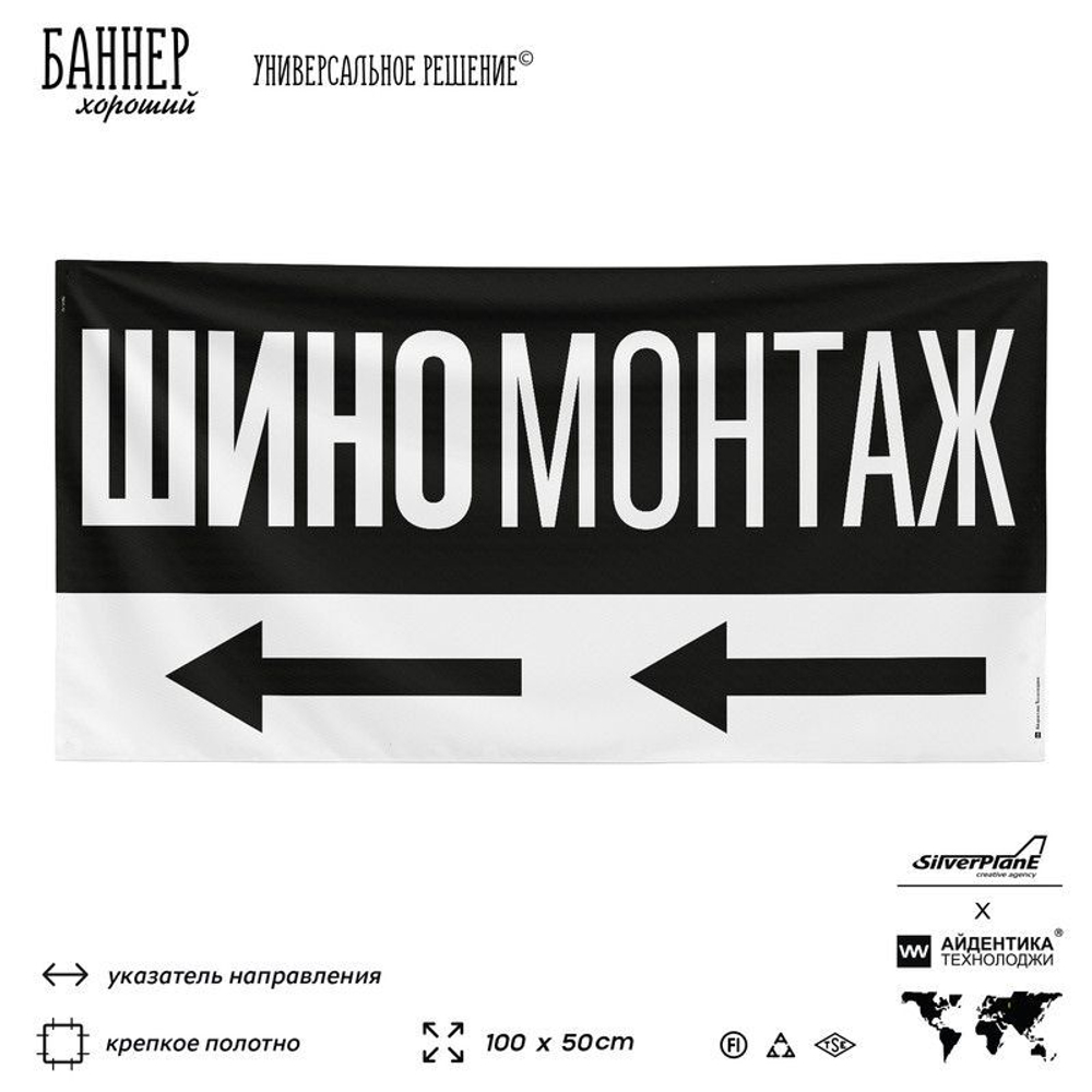Рекламная вывеска баннер Шиномонтаж, для автосервиса, SIlverPlane x Айдентика Технолоджи
