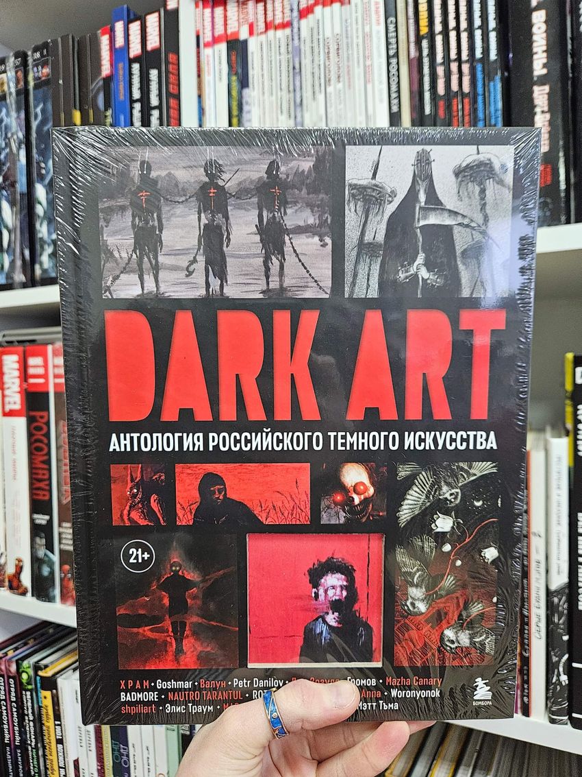 DARK ART. Антология российского темного искусства