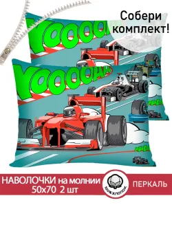 Наволочка комплект 2шт перкаль Сказка "Формула 1" 50x70 см на молнии