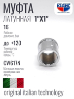 ХРОМ Муфта 1"Г. х 1"Г. ViEiR