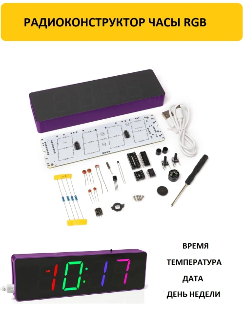 Радиоконструктор Часы RGB