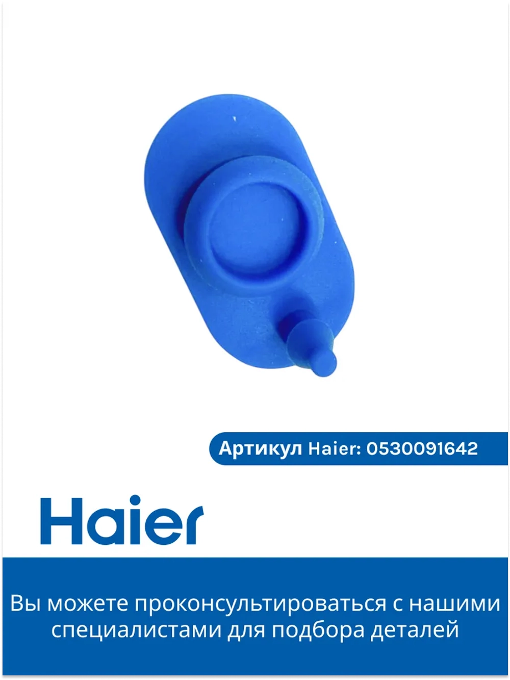 Заглушка корпуса фильтра воды 0530091644-01 Haier
