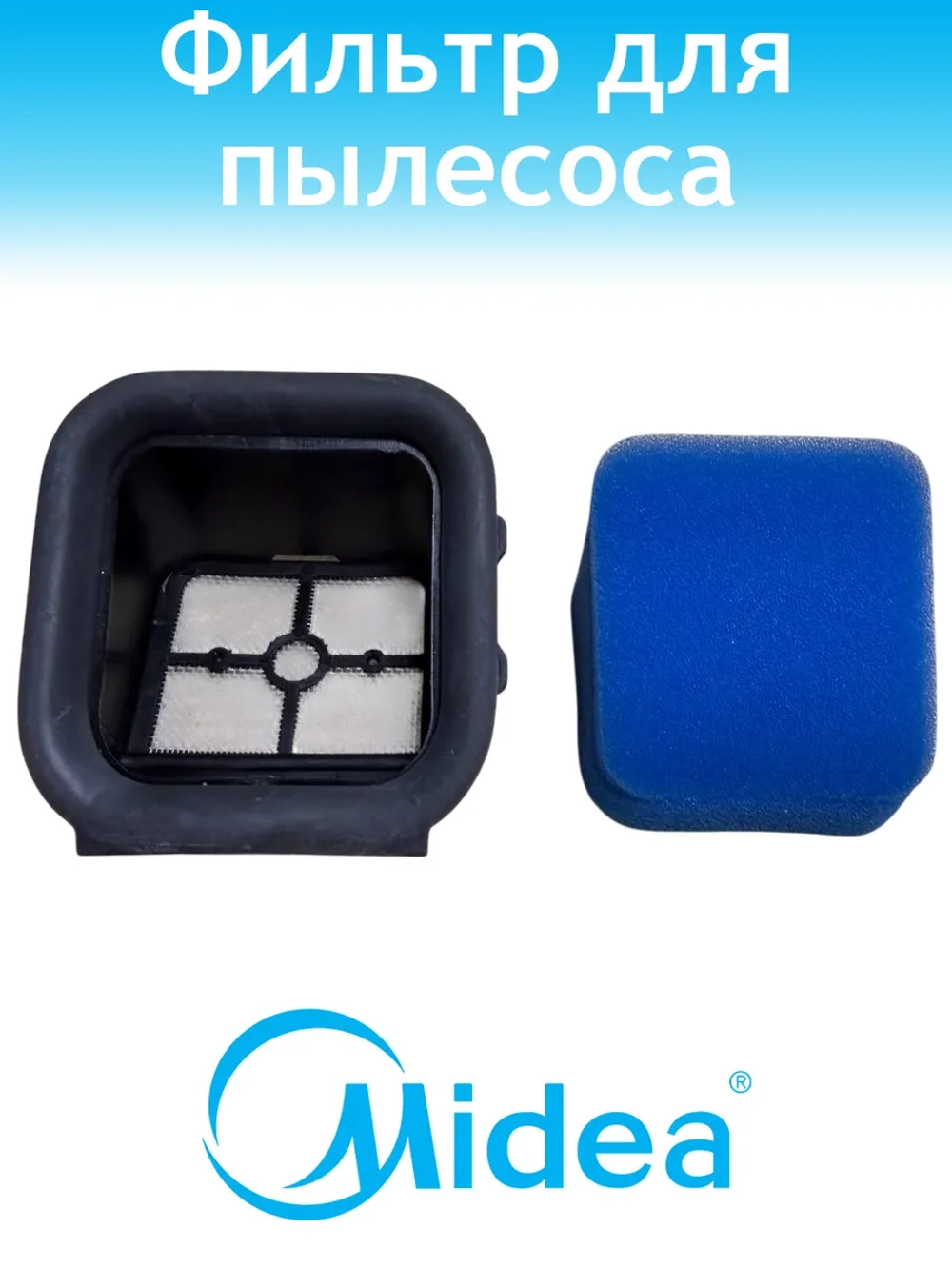 Фильтр для пылесоса Midea 12175000096262