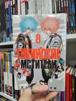 Токийские Мстители. Том 8